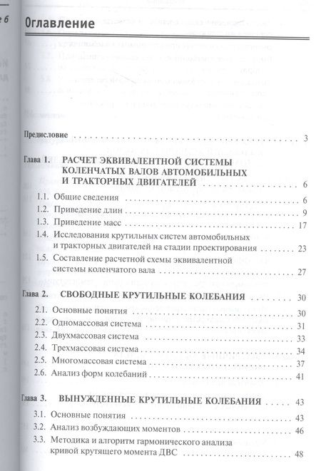 Фотография книги "Александр Гоц: Крутильные колебания коленчатых валов автомобильных и тракторных двигателей:Учебное пособие"