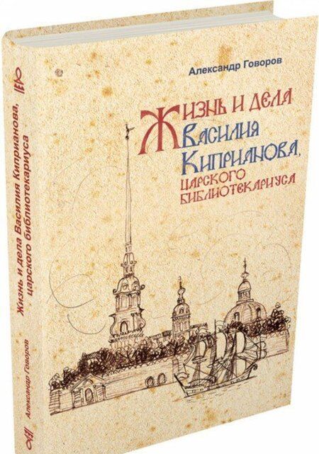 Фотография книги "Александр Говоров: Жизнь и дела Василия Киприанова, царского библиотекариуса"
