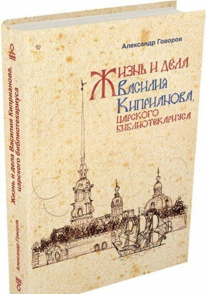 Фотография книги "Александр Говоров: Жизнь и дела Василия Киприанова, царского библиотекариуса"