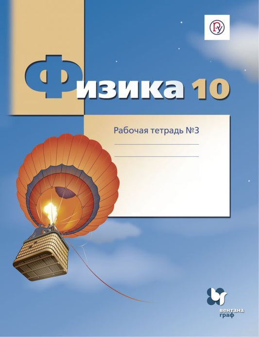 Обложка книги "Александр Грачев: Физика. 10 класс. Углубленный уровень. Рабочая тетрадь №3"