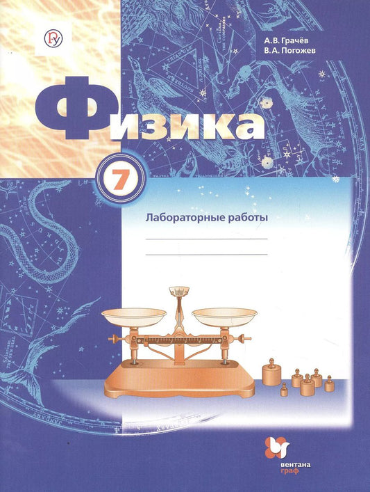 Обложка книги "Александр Грачев: Физика. 7 класс. Тетрадь для лабораторных работ"