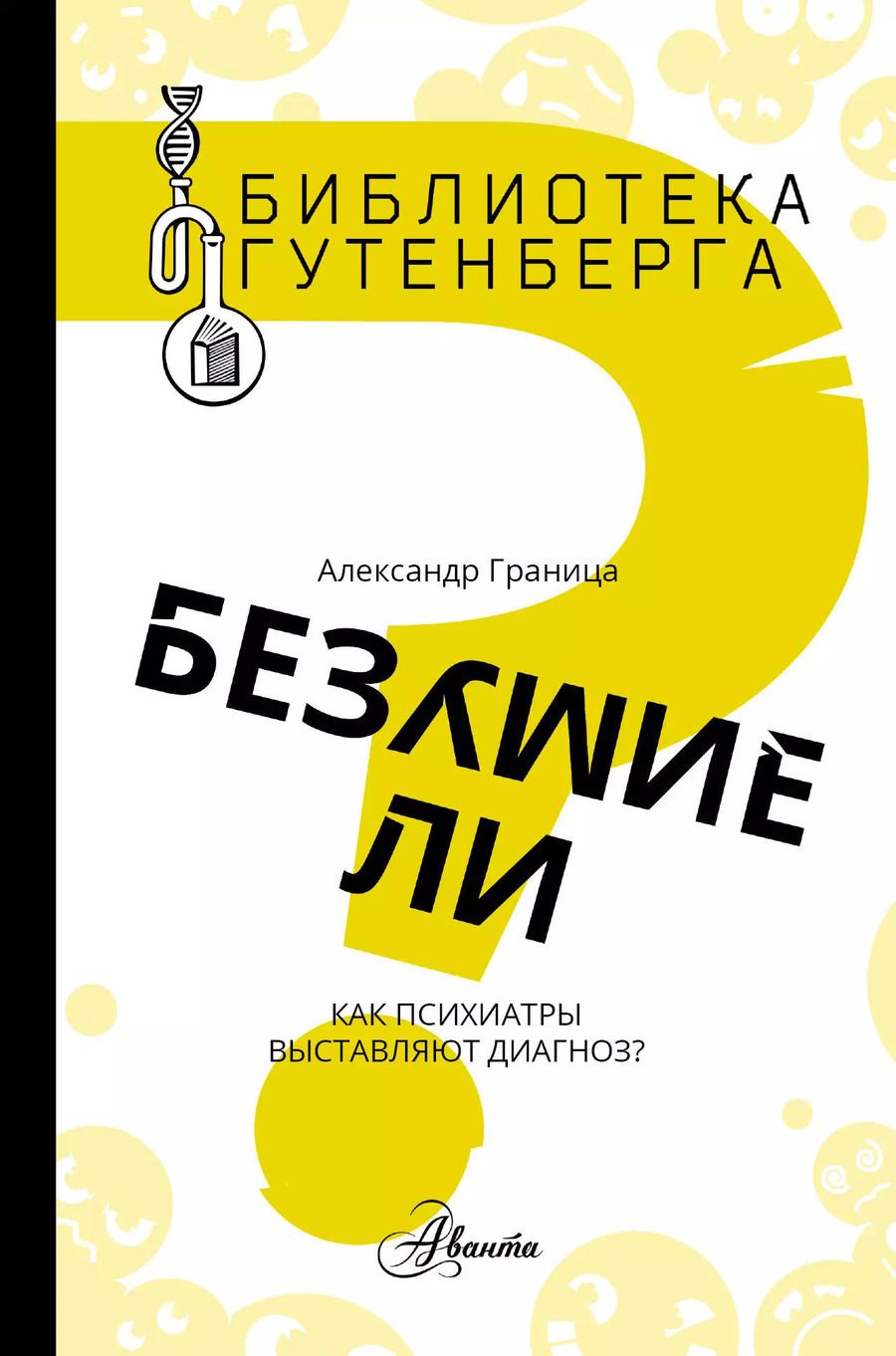 Обложка книги "Александр Граница: Безумие ли?"