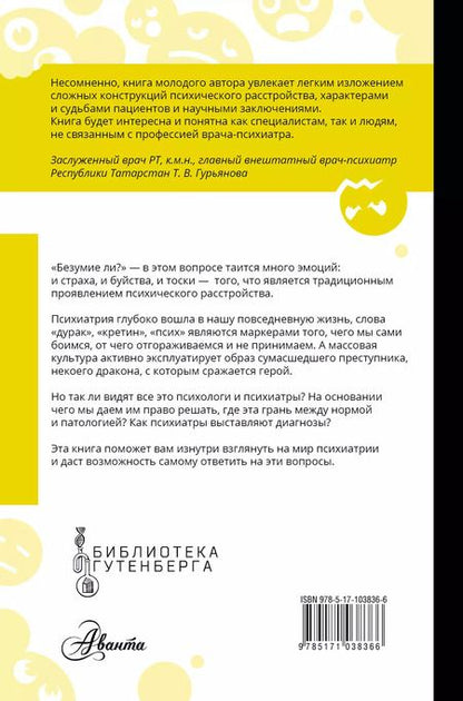 Фотография книги "Александр Граница: Безумие ли?"