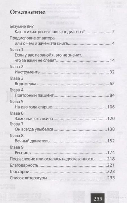 Фотография книги "Александр Граница: Безумие ли?"