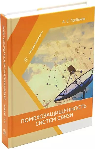 Обложка книги "Александр Грибанов: Помехозащищенность систем связи: учебное пособие"