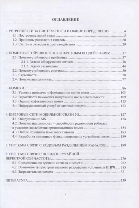 Фотография книги "Александр Грибанов: Помехозащищенность систем связи: учебное пособие"