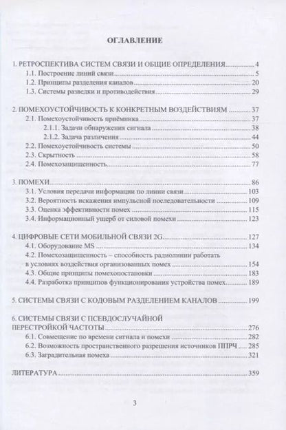 Фотография книги "Александр Грибанов: Помехозащищенность систем связи: учебное пособие"