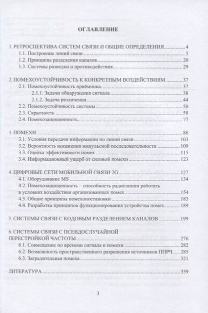 Фотография книги "Александр Грибанов: Помехозащищенность систем связи: учебное пособие"