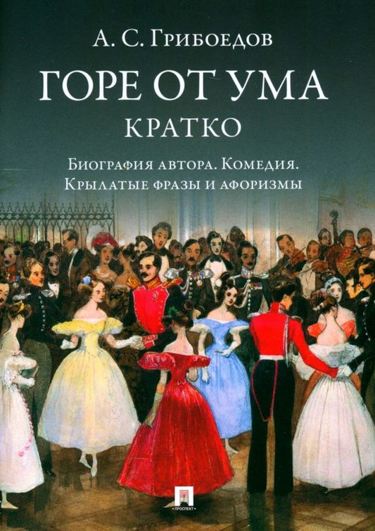 Обложка книги "Александр Грибоедов: Горе от ума. Кратко. Биография автора, комедия, крылатые фразы и афоризмы"