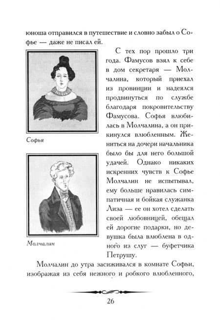 Фотография книги "Александр Грибоедов: Горе от ума. Кратко. Биография автора, комедия, крылатые фразы и афоризмы"