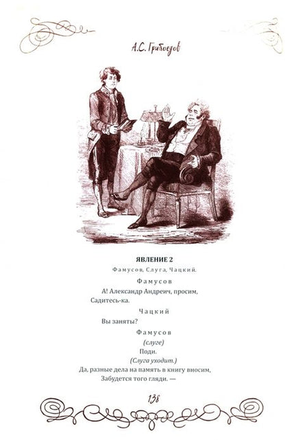 Фотография книги "Александр Грибоедов: Горе от ума. Пьесы. С биографией автора, историей создания и приложениями"