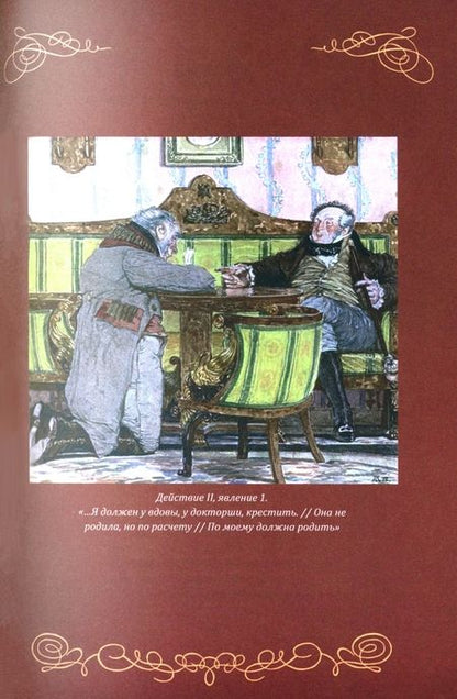 Фотография книги "Александр Грибоедов: Горе от ума. Пьесы. С биографией автора, историей создания и приложениями"