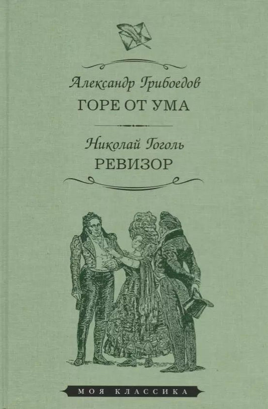 Обложка книги "Александр Грибоедов: Горе от ума. Ревизор"