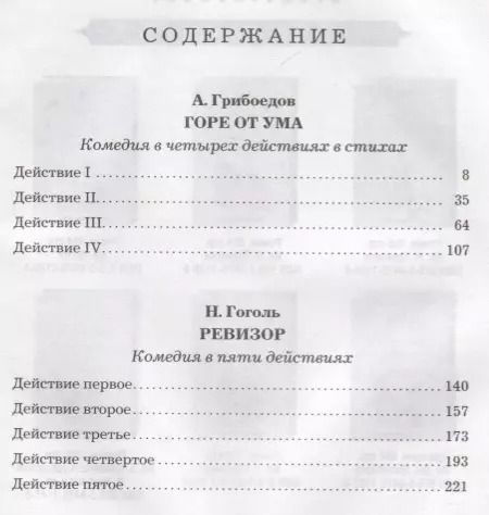 Фотография книги "Александр Грибоедов: Горе от ума. Ревизор"