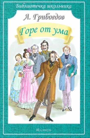 Обложка книги "Александр Грибоедов: Горе от ума"