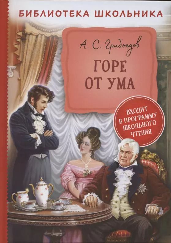 Обложка книги "Александр Грибоедов: Горе от ума"