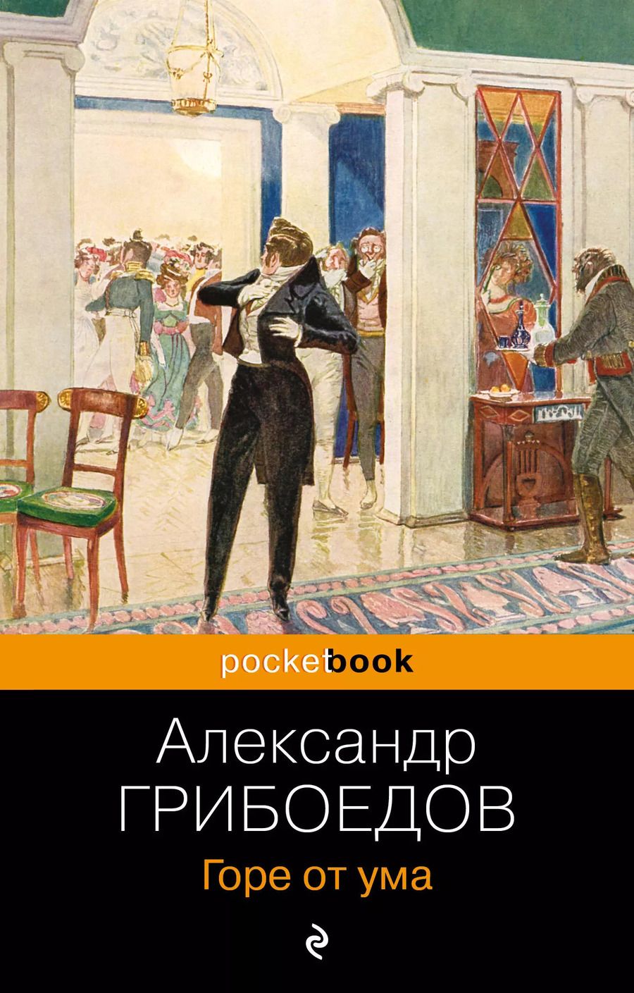 Обложка книги "Александр Грибоедов: Горе от ума"