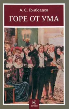 Обложка книги "Александр Грибоедов: Горе от ума"