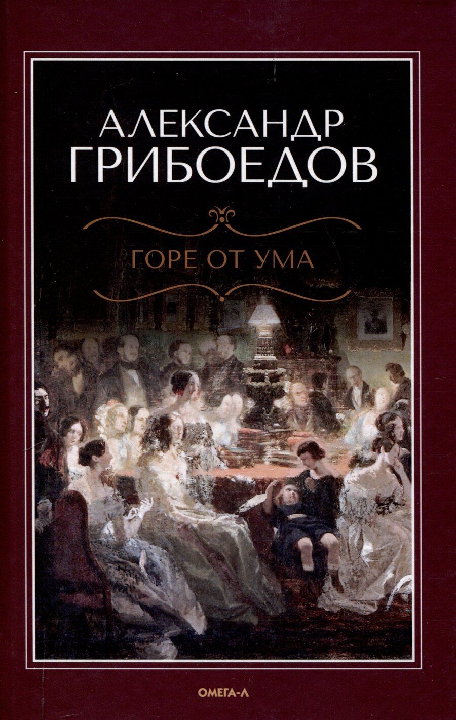 Обложка книги "Александр Грибоедов: Горе от ума"