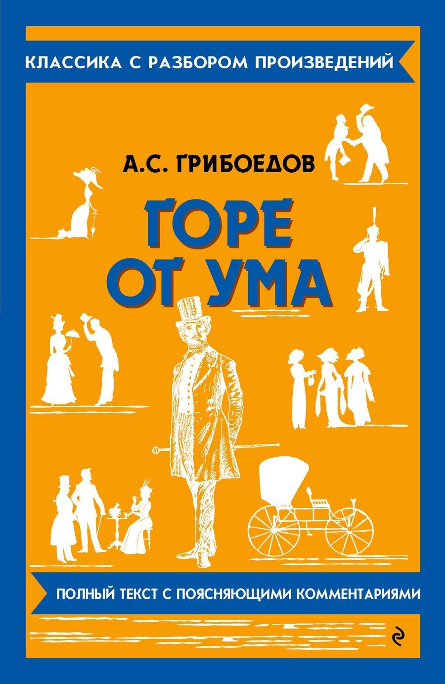 Обложка книги "Александр Грибоедов: Горе от ума"