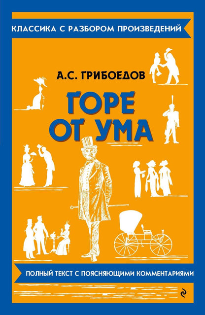 Обложка книги "Александр Грибоедов: Горе от ума"