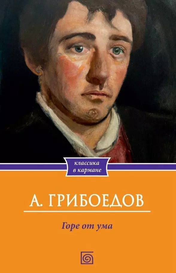 Обложка книги "Александр Грибоедов: Горе  от ума"