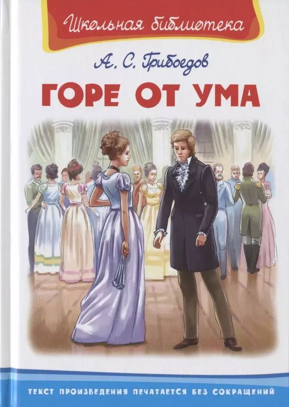 Обложка книги "Александр Грибоедов: Горе от ума"