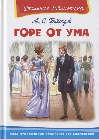 Обложка книги "Александр Грибоедов: Горе от ума"