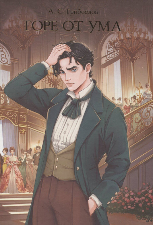 Обложка книги "Александр Грибоедов: Горе от ума"