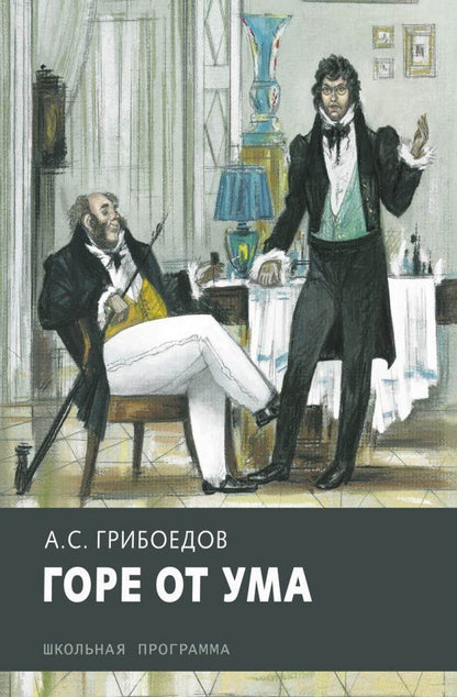 Обложка книги "Александр Грибоедов: Горе от ума"