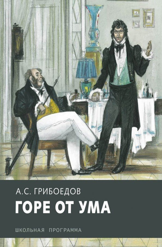 Обложка книги "Александр Грибоедов: Горе от ума"