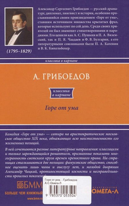 Фотография книги "Александр Грибоедов: Горе  от ума"