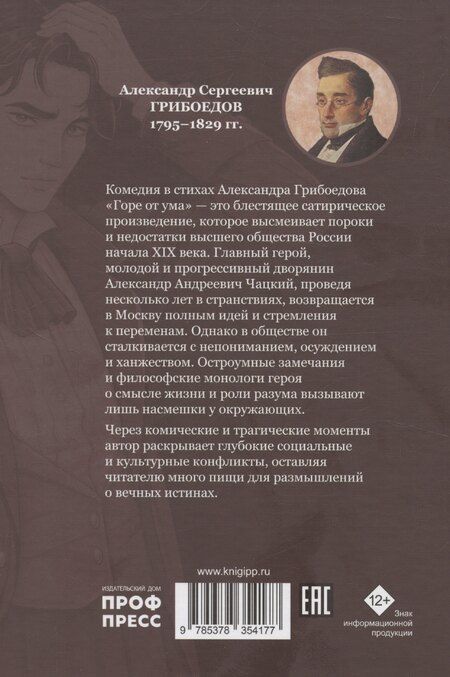 Фотография книги "Александр Грибоедов: Горе от ума"