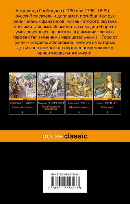 Фотография книги "Александр Грибоедов: Горе от ума"