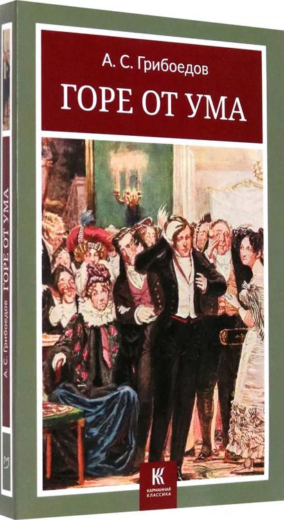 Фотография книги "Александр Грибоедов: Горе от ума"