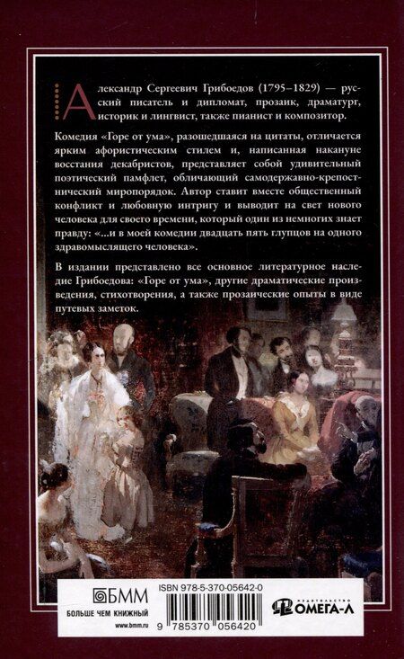Фотография книги "Александр Грибоедов: Горе от ума"