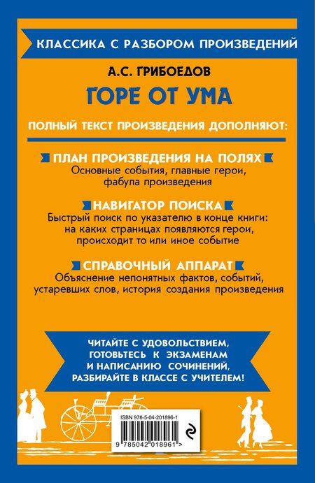 Фотография книги "Александр Грибоедов: Горе от ума"