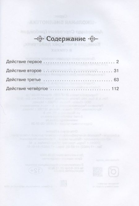 Фотография книги "Александр Грибоедов: Горе от ума"