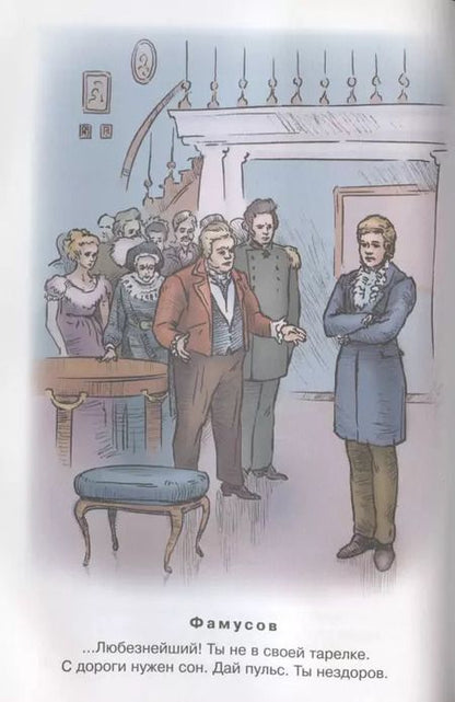 Фотография книги "Александр Грибоедов: Горе от ума"