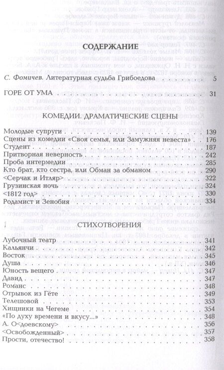 Фотография книги "Александр Грибоедов: Горе от ума"