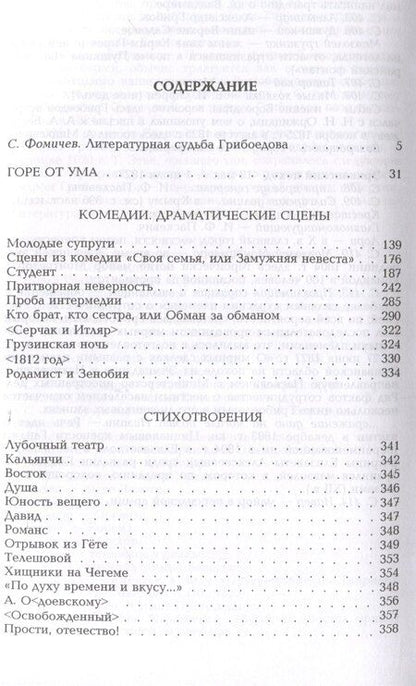 Фотография книги "Александр Грибоедов: Горе от ума"