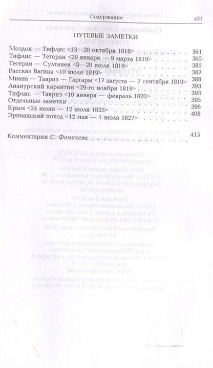 Фотография книги "Александр Грибоедов: Горе от ума"