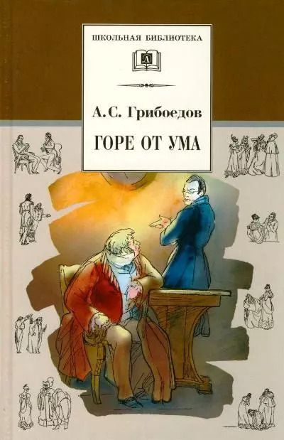 Обложка книги "Александр Грибоедов: Горе от ума: комедия"
