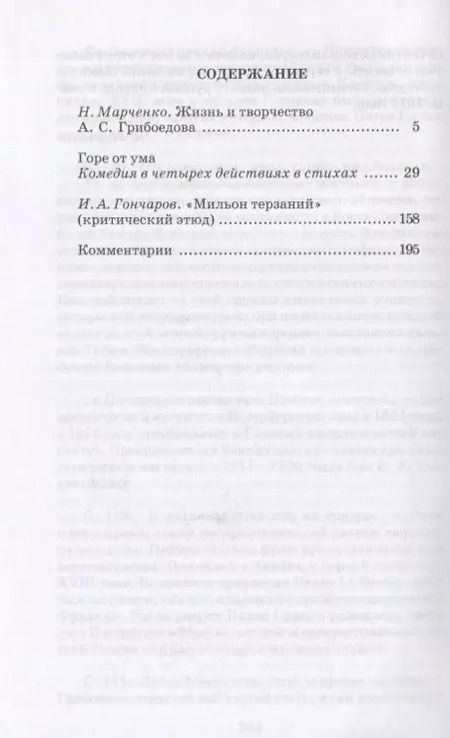 Фотография книги "Александр Грибоедов: Горе от ума: комедия"