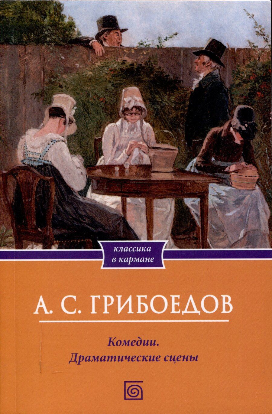 Обложка книги "Александр Грибоедов: Комедии. Драматические сцены"
