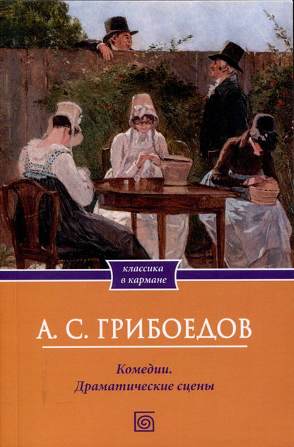 Обложка книги "Александр Грибоедов: Комедии. Драматические сцены"