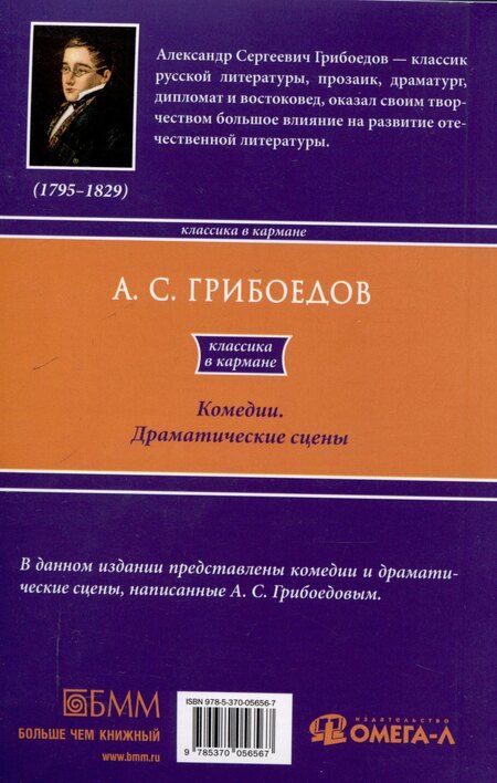 Фотография книги "Александр Грибоедов: Комедии. Драматические сцены"