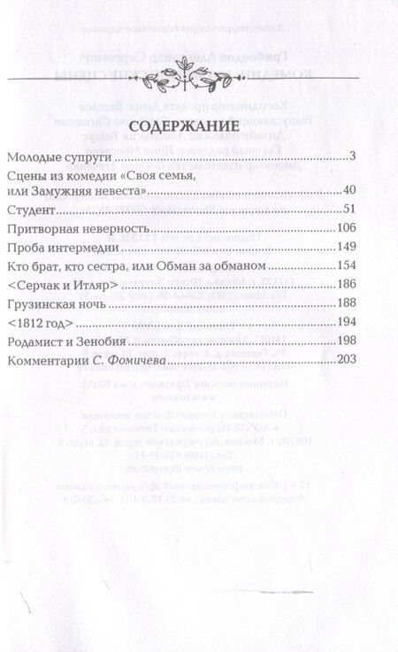 Фотография книги "Александр Грибоедов: Комедии. Драматические сцены"