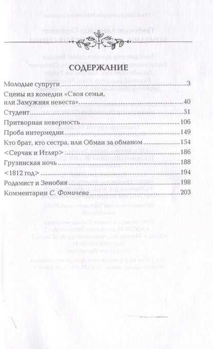 Фотография книги "Александр Грибоедов: Комедии. Драматические сцены"
