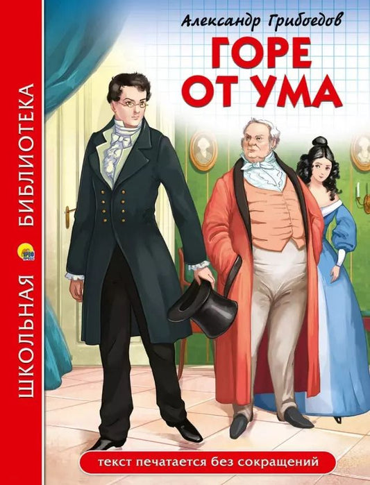 Обложка книги "Александр Грибоедов: ШКОЛЬНАЯ БИБЛИОТЕКА. ГОРЕ ОТ УМА (А. Грибоедов) 176с."